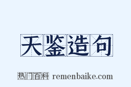 天鉴造句是什么意思的图片